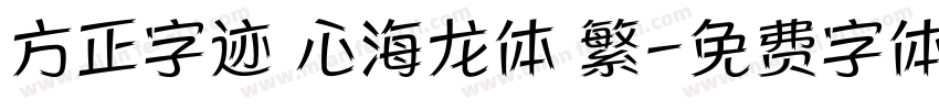 方正字迹 心海龙体 繁字体转换